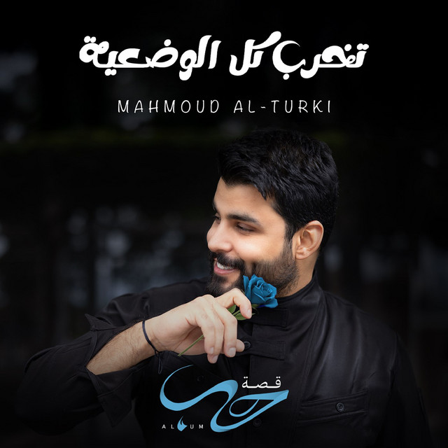 کاور آهنگ Tekhrab Kol Elwadeya از Mahmoud Al Turky