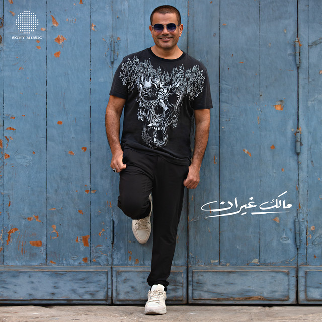 کاور آهنگ Malak Ghayran از Amr Diab