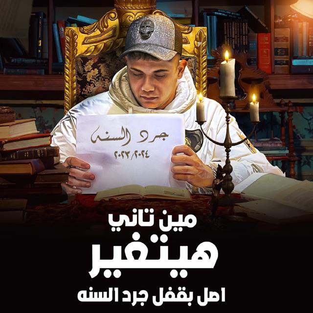 کاور آهنگ مين تانى هيتغير اصلى بقفل جرد السنه از Ameen Khattab