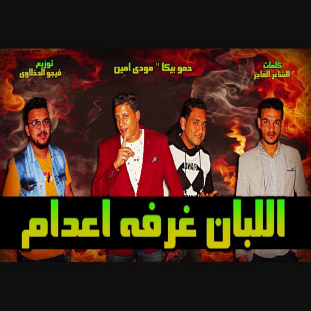 کاور آهنگ Mahragan El Laban Ghorfet Eadam از Mody Amin, Hamo Bika