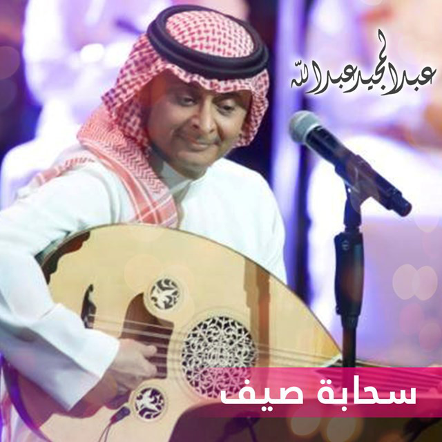 کاور آهنگ Sahabt Saeef از Abdul Majeed Abdullah