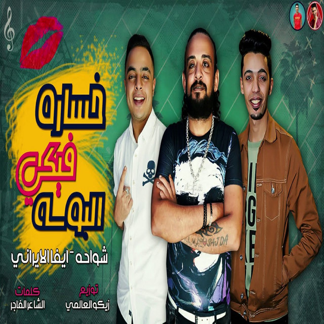 کاور آهنگ خساره فيكي البوسه از Shawaha, Eva Elerany