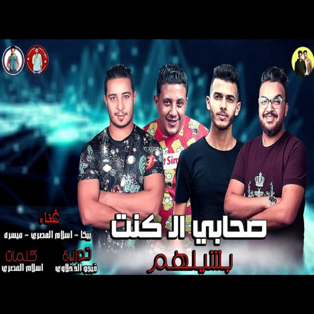کاور آهنگ Mahragan Sohaby Al Kont Shaylhom از Hamo Bika, Miso Maysarah