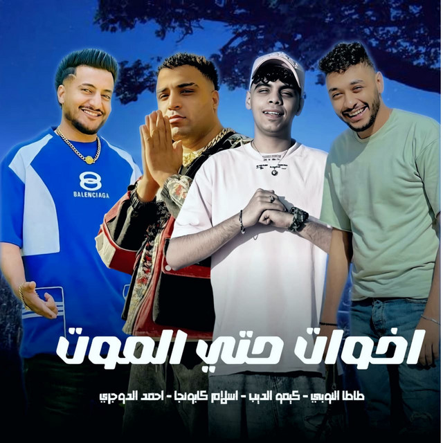 کاور آهنگ Akhawat hatta al-mawt از Kimo Eldeeb, Tata El Noby, Ahmad al-Dojari, Eslam Kabonga