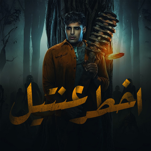 کاور آهنگ اخطر عنتيل از Eslam Kabonga