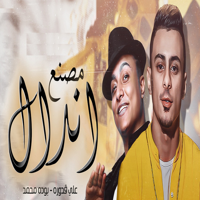 کاور آهنگ مصنع اندال از Boda Mohamed, Ali Adora