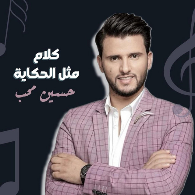 کاور آهنگ Kalam methl El7kayah از Hussain Moheb