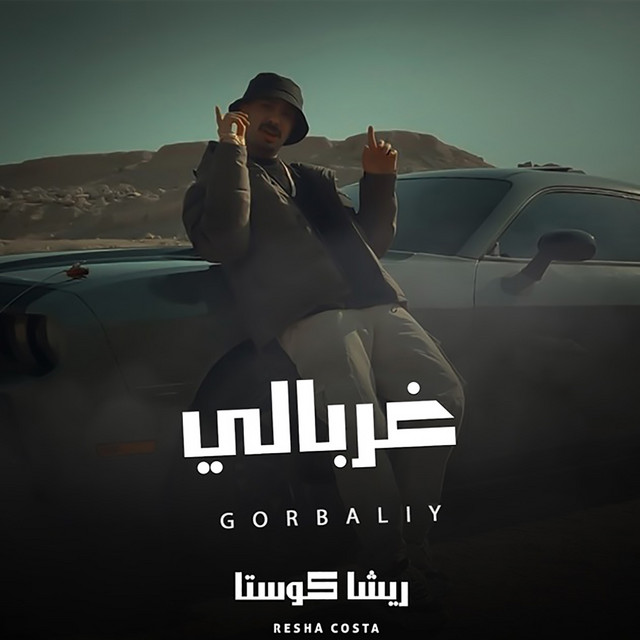 کاور آهنگ Ghorbaly از Resha Costa