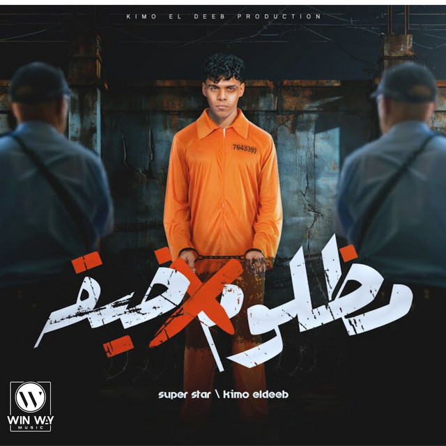 کاور آهنگ مظلوم في ضيقه از Kimo Eldeeb