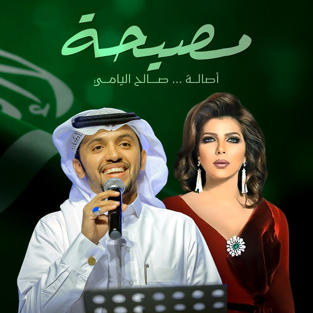 کاور آهنگ Msyaha از Assala Nasri, Saleh Alyami