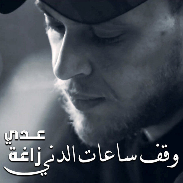کاور آهنگ Wa2ef Sa3at El Deni از Odai Zagha