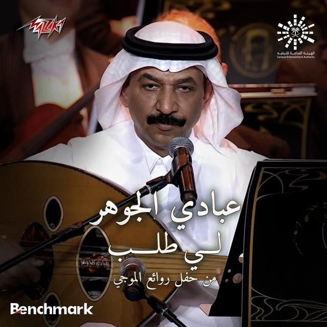 کاور آهنگ Li Talab Mn Rawaea Al Mogy Concert از Abadi Al Johar