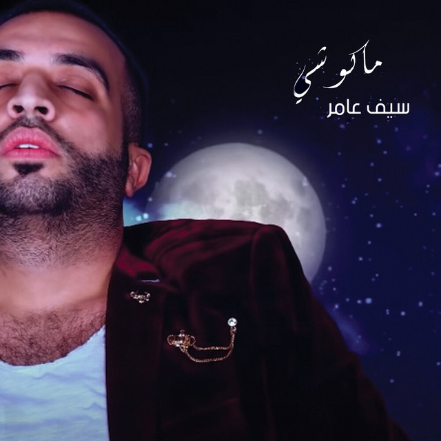 کاور آهنگ Mako She از Saif Amer