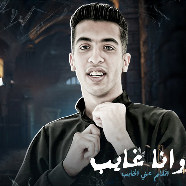 کاور آهنگ وانا غايب اتكلم عني الخايب از Magdy El Zahar