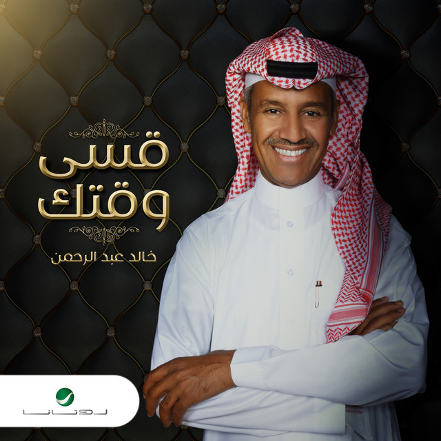 کاور آهنگ قسى وقتك از Khaled Abdul Rahman