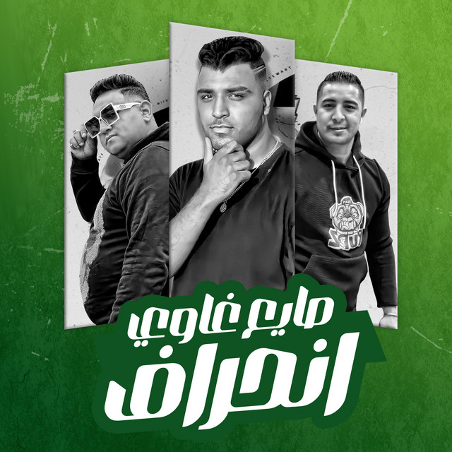 کاور آهنگ صايع غاوي انحراف از Moodi Amin, Eslam Kabonga, Miso Misreh