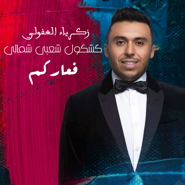 کاور آهنگ F3arkom (Kachkoul Chaabi Chamali) از Zakaria Ghafouli