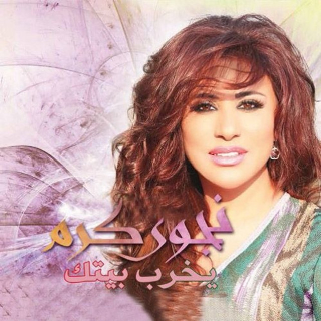کاور آهنگ Yekhreb Baytak از Najwa Karam