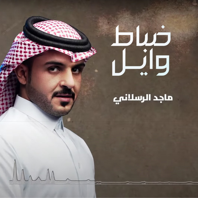 کاور آهنگ ضباط وايل از Majed Alrslani