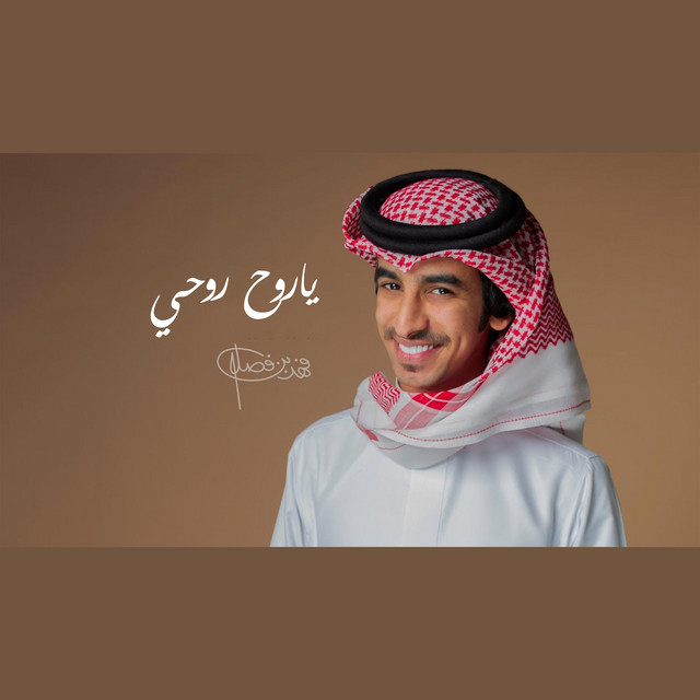 کاور آهنگ ياروح روحي از Fahad Bin Fasla