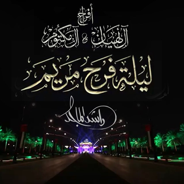 کاور آهنگ ليلة فرح مريم از Rashed Al-Majed