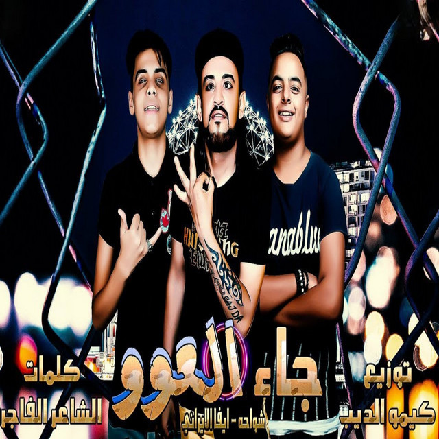 کاور آهنگ جاء العوو از Efa elaerany, Shawaha