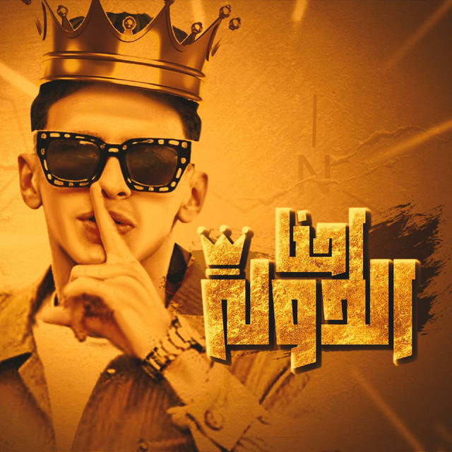 کاور آهنگ احنا الدوله از Mohamed El Basily