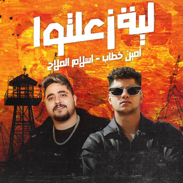 کاور آهنگ لية زعلتوا از Ameen Khattab, Islam El Malah