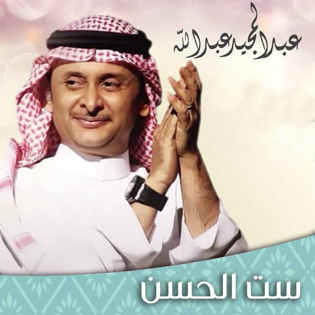 کاور آهنگ Set Al Hesen از Abdul Majeed Abdullah