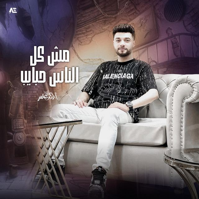 کاور آهنگ مش كل الناس حبايب از Ahmed Amer