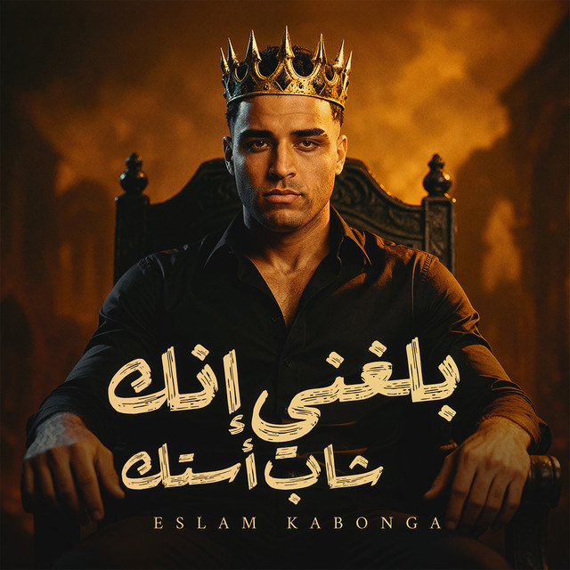 کاور آهنگ بلغني إنك شاب أستك از Eslam Kabonga