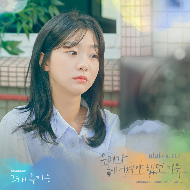 کاور آلبوم Our Beloved Summer (Original Television Soundtrack), Pt. 2 از BIBI