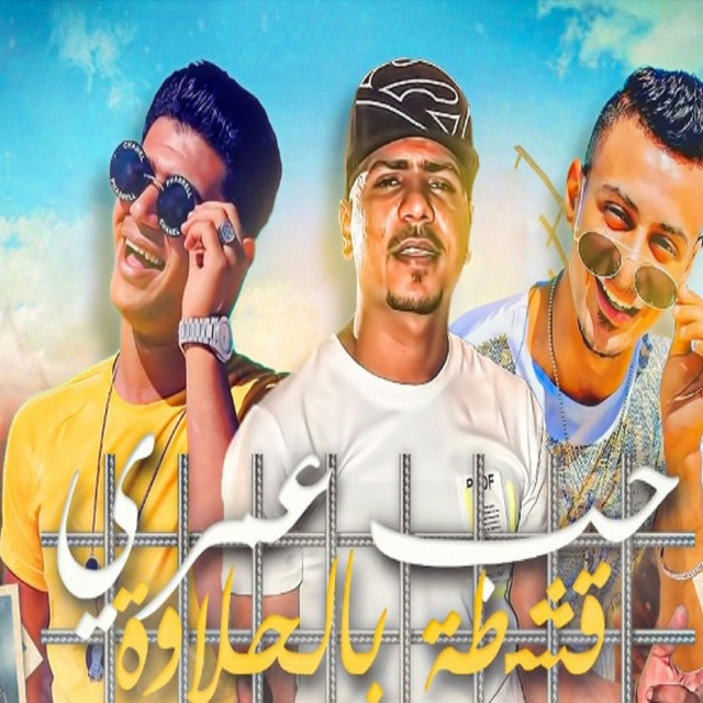 کاور آهنگ مهرجان حب عمري قشطه بالحلاوه از Ahmed Moza, Ali Adora, Nour el Tot