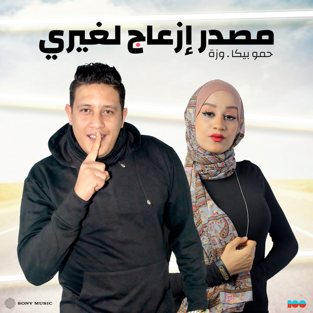 کاور آهنگ مصدر إزعاج لغيري (feat. Wezza) از Hamo Bika, Wezza