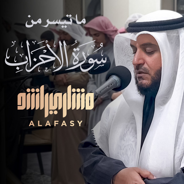 کاور آهنگ إنا أرسلناك - من سورة الأحزاب - 1446هـ - 2024 از Mishari Rashid Alafasy