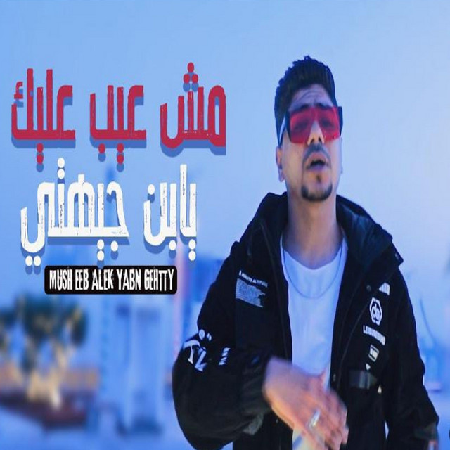 کاور آهنگ مش عيب عليك يابن جيهتي از Ahmed Moza