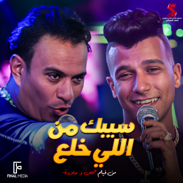 کاور آهنگ سيبك من اللي خلع - من فيلم حمص وحلاوة از Essam Sasa, Mahmoud El Leithy