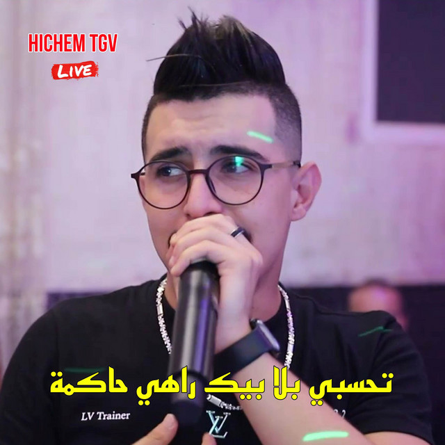 کاور آهنگ تحسبي بلا بيك راهي حاكمة از Cheb Hichem TGV