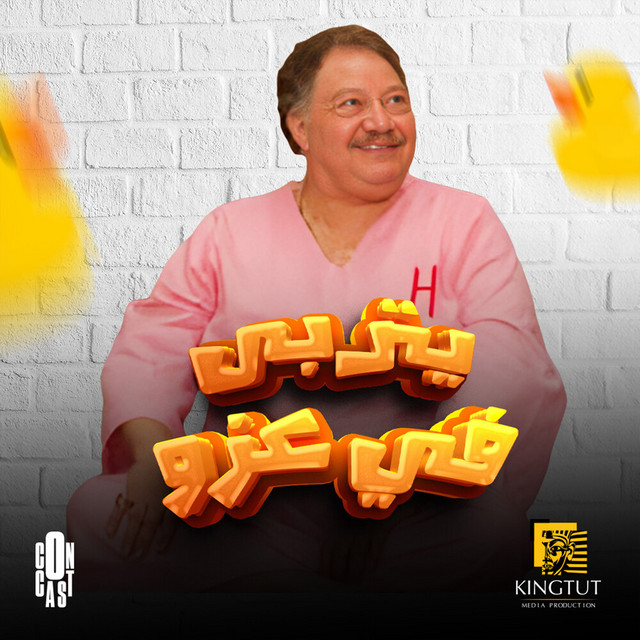 کاور آهنگ تتر بداية مسلسل يتربى فى عزو از Hisham Abbas