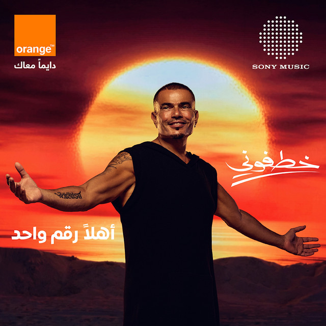 کاور آهنگ Khatfoony از Amr Diab, Jana Diab, Orange