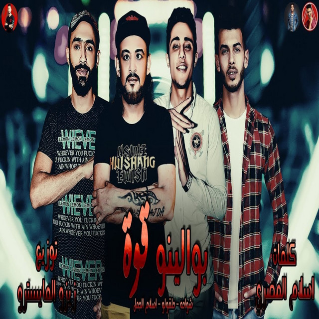کاور آهنگ بوالينو قوه از Shawaha, 7l2olo, Eslam El Gamal