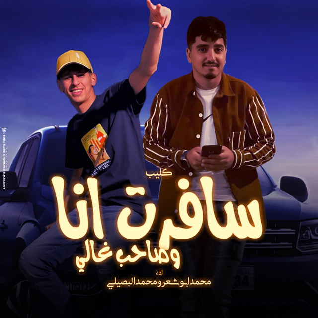 کاور آهنگ سافرت انا وصاحب غالي از Mohamed El Basily, Mohamed Abu Shaar