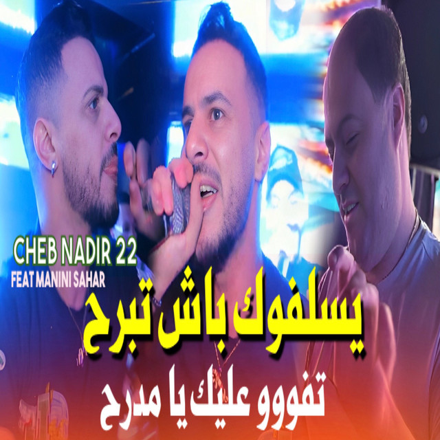 کاور آهنگ Tfoo 3lik Ya Mdare7 از Manini Sahar, Cheb Nadir 22