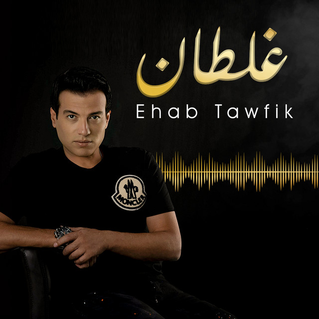کاور آهنگ Ghaltan از Ehab Tawfik