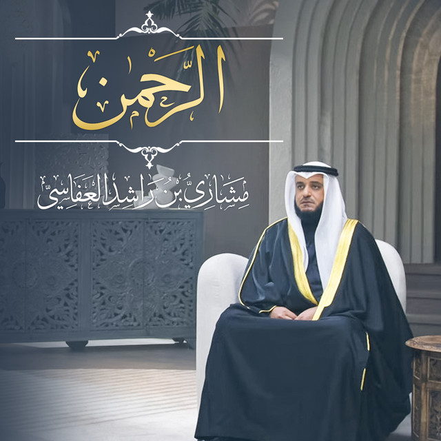 کاور آهنگ الرحمن 1445هـ - 2024م از Mishari Rashid Alafasy