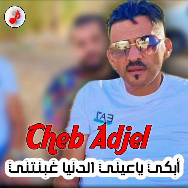 کاور آهنگ أبكي ياعيني الدنيا غبنتني از Cheb Adjel