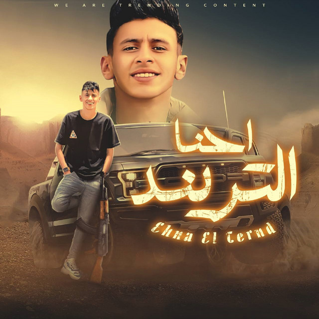 کاور آهنگ احنا التريند از Mohamed El Basily