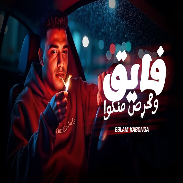 کاور آهنگ Fayiq w Muharris minku از Eslam Kabonga