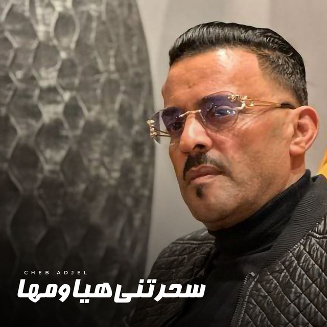کاور آهنگ Sahrtni Hiya We Moha از Cheb Adjel