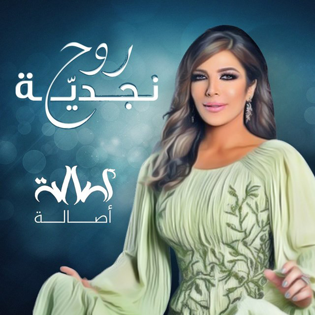 کاور آهنگ Roh Najdya از Assala Nasri
